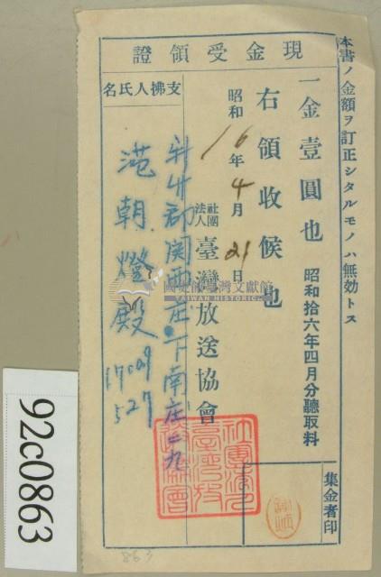 昭和十六年四月份范朝燈繳納聽取料現金受領證藏品圖，第1張