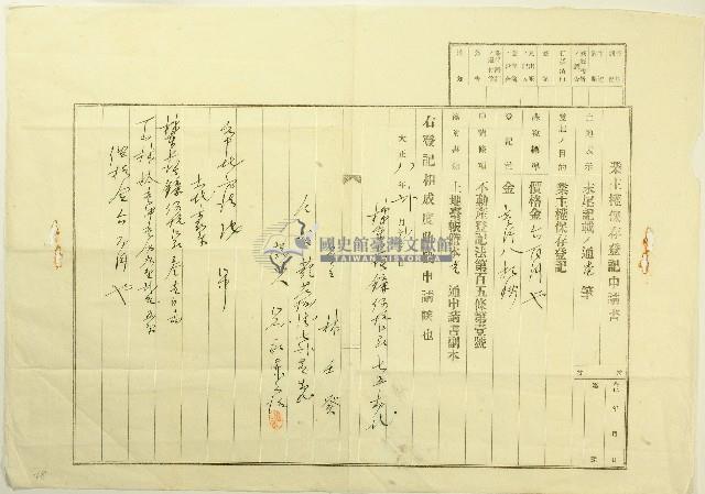 大正八年林壬癸業主權保存登記申請書藏品圖，第1張
