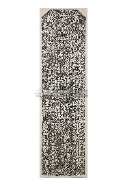 重修萬安橋碑記拓本藏品圖，第1張