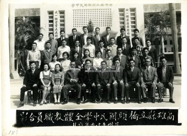 民國五十九年橋頭國民中學全體教職員合影藏品圖，第1張