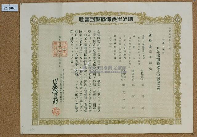 昭和十一年鄭樹卅年滿期養老生命保險証卷藏品圖，第1張