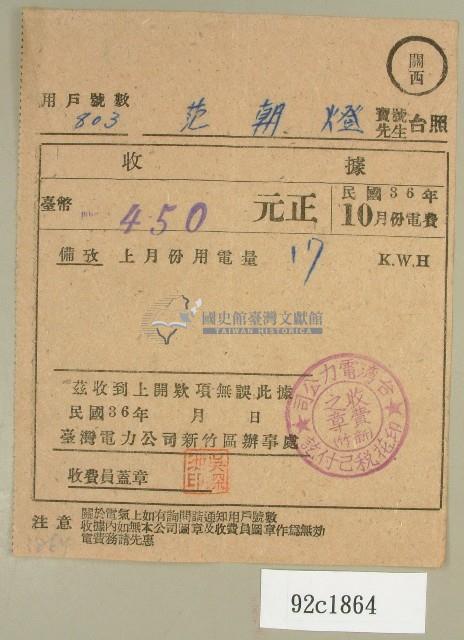 民國三十六年十月范朝燈電費繳納收據藏品圖，第1張