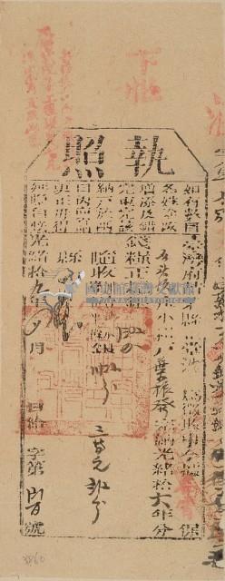 光緒十九年苗栗縣正堂林為徵收納戶葉振發之執照藏品圖，第1張