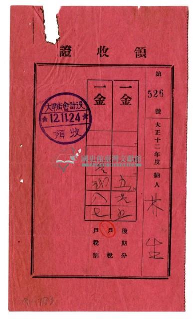 大正十二年林生繳納大正十二年度後期分戶稅領收證明藏品圖，第1張