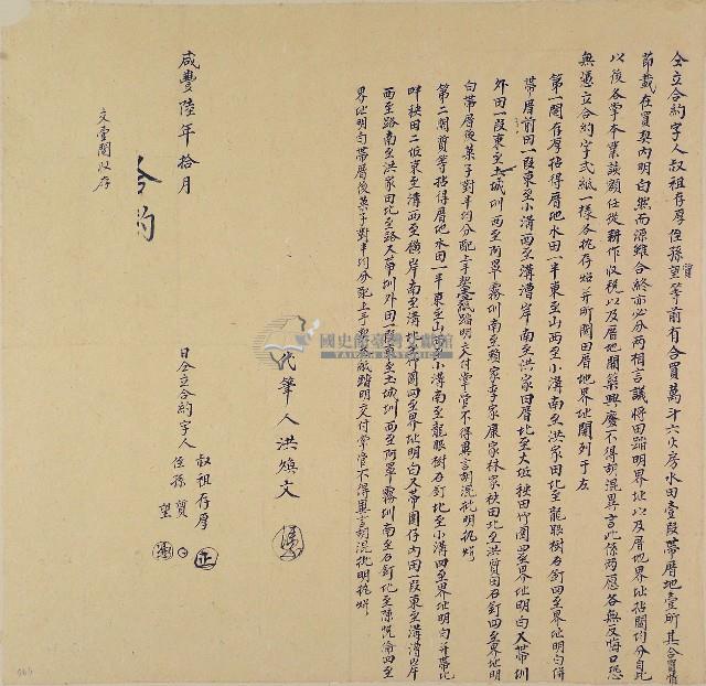 咸豐六年叔祖存厚等仝立合約字藏品圖，第1張