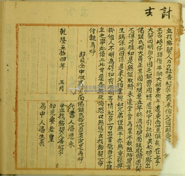 乾隆五十四年潘紅孕立找貼契藏品圖，第1張