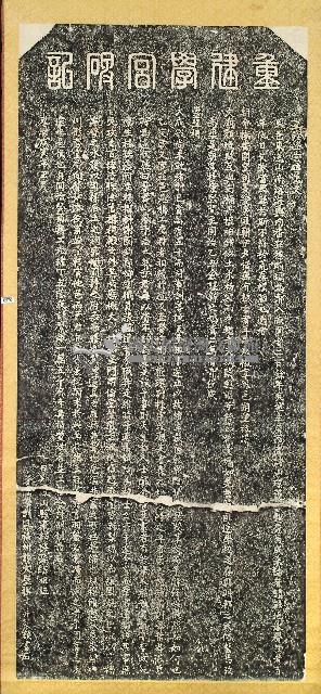重建學宮碑記拓本藏品圖，第1張
