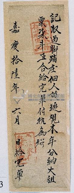 嘉慶十六年西林求仔社茅生收過黃追訓本年大小租粟後之完單藏品圖，第1張