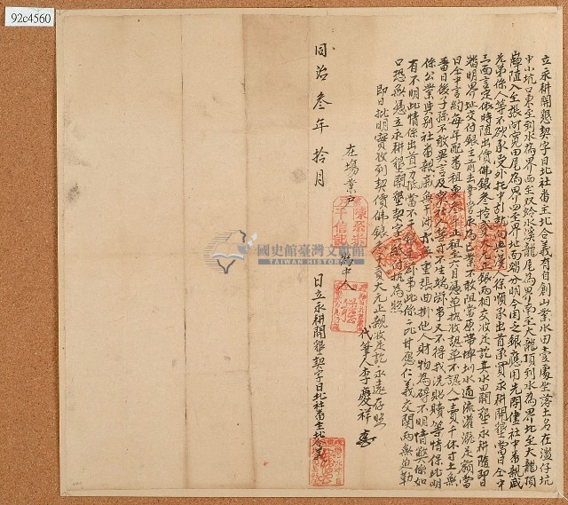 同治三年主北合義立永耕開墾契字藏品圖，第1張