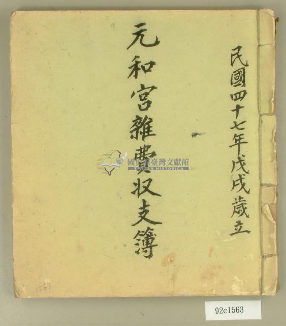 民國四十七年元和宮雜費收支簿藏品圖，第1張