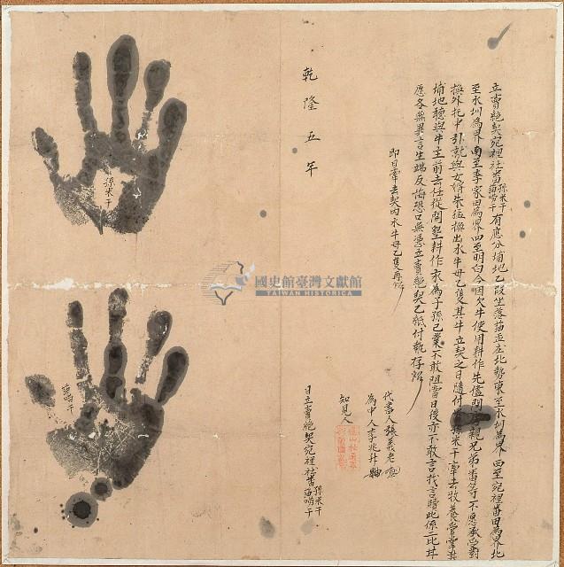 乾隆五年孫米干等二人立賣絕契藏品圖，第1張