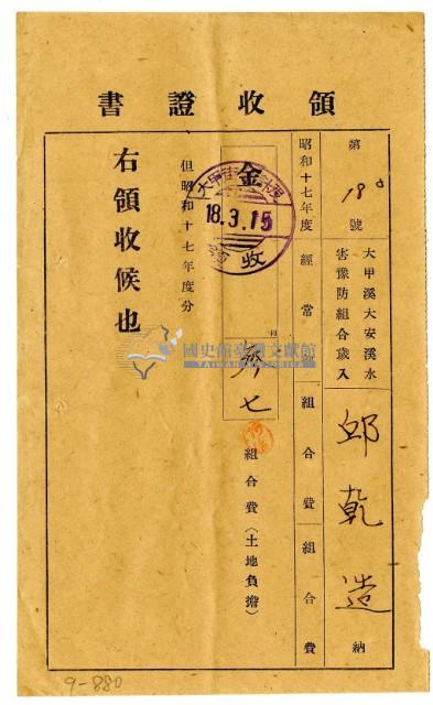 昭和十八年邱乾造繳納十七年度組合費領收證明藏品圖，第1張