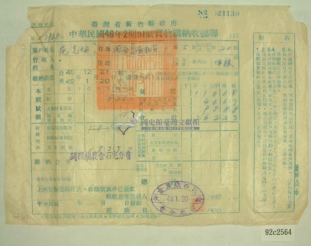 民國四十九年范光煥繳納田賦實物收據藏品圖，第1張