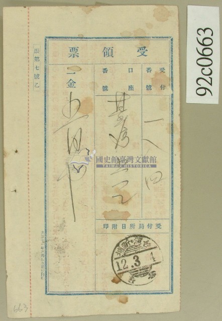 大正十二年臺灣新埔受領票藏品圖，第1張