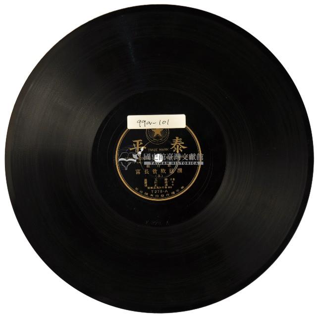 泰平黑膠唱片T278撰尪欺貧長富藏品圖，第1張