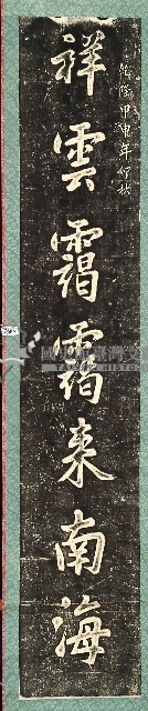 觀音亭石柱對聯拓本藏品圖，第1張
