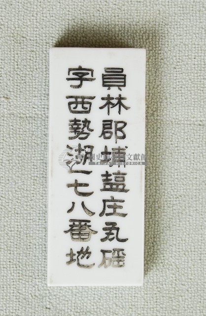 員林郡埔塩庄瓦磘字西勢湖一七八番地門牌藏品圖，第1張