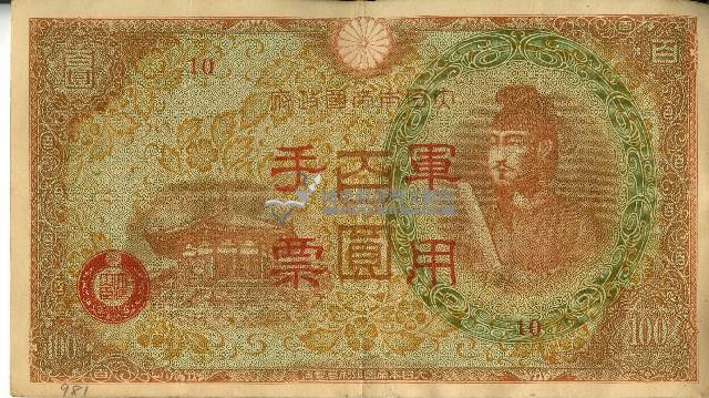 昭和十八年大日本帝國政府發行百圓軍用手票藏品圖，第1張