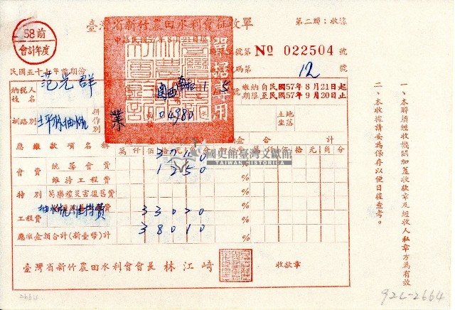 民國五十七年范光群持有之臺灣省新竹農田水利會征收單第二聯藏品圖，第1張