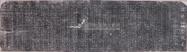 諸佛神聖誕辰拓本藏品圖，第1張