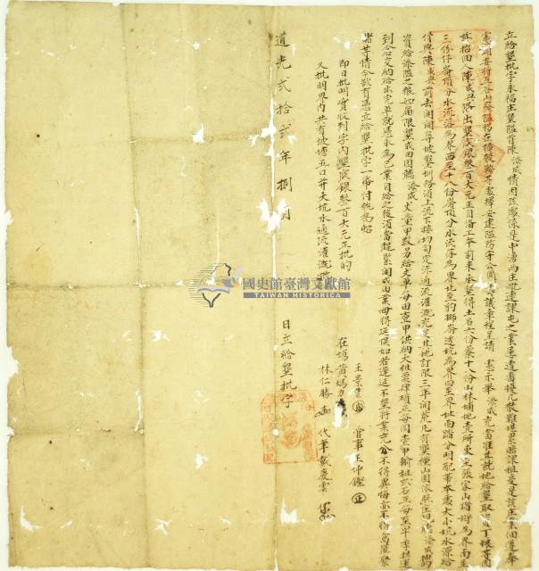 道光二十二年陳添成立給墾批字藏品圖，第1張