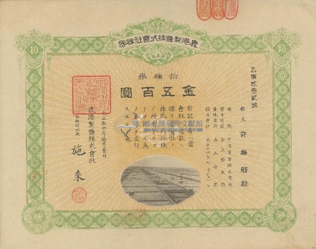 大正十四年許梅舫出資證券領收證藏品圖，第1張