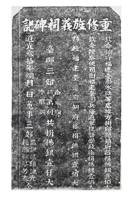 重修旌義祠碑記拓本藏品圖，第1張