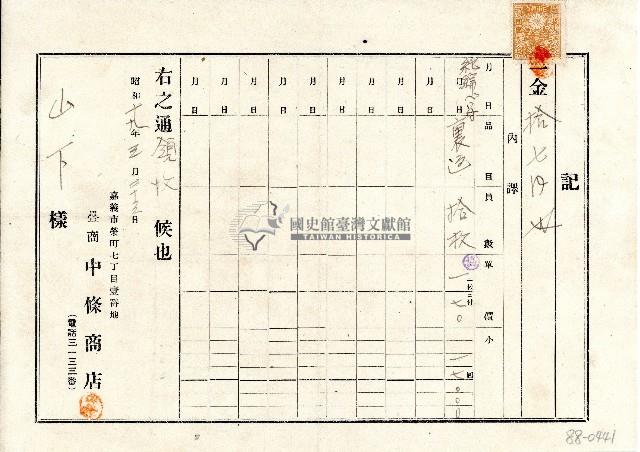 昭和十九年疊商中條商店開立致山下領收記藏品圖，第1張
