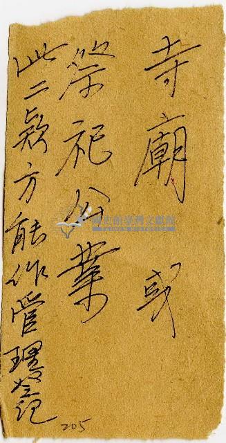 祭祀公業管理登記便條藏品圖，第1張