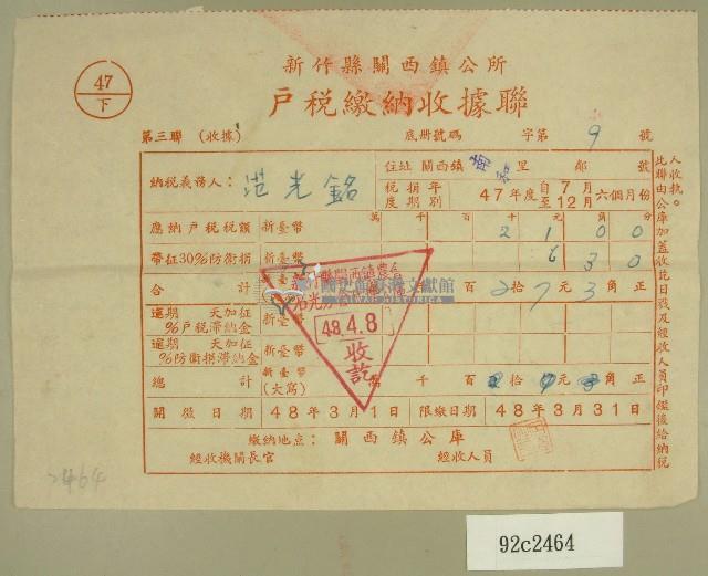 民國四十八年范光銘繳納戶稅收據藏品圖，第1張