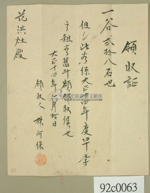 大正十四年林河保開立旱季□租領收證藏品圖，第1張