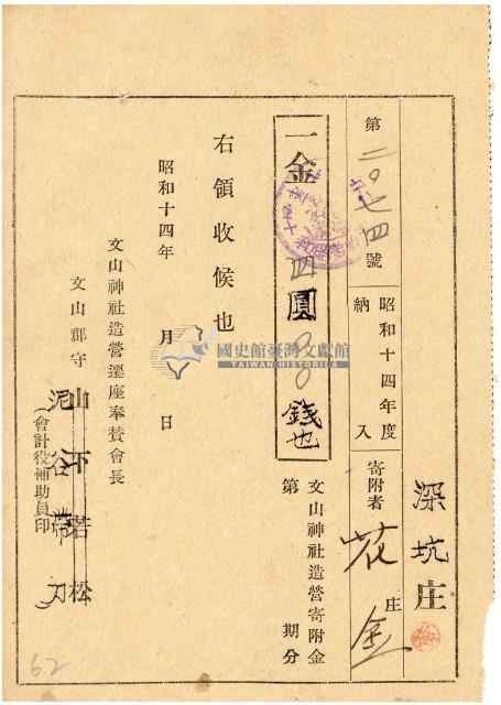 昭和十四年文山神社造營寄附金領收證藏品圖，第1張
