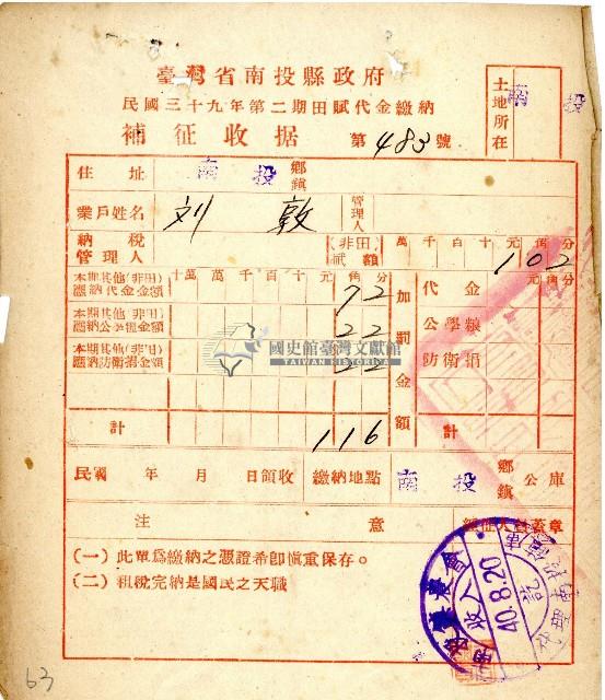 民國三十九年第二期劉敦田賦代金繳納補徵收據藏品圖，第1張