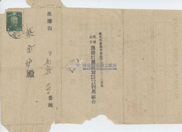 保證責任鹿港信用販賣購買利用組合郵寄蔡金炉之催告書正反面藏品圖，第1張