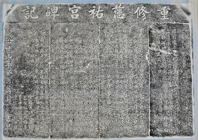 重修慈祐宮碑記拓本藏品圖，第1張