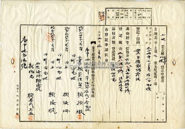 大正九年賴換墩等土地業主權共業持分相續登記申請書申請書藏品圖，第1張