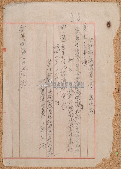 昭和六年施火石肥料賣買營業變更申請書藏品圖，第1張