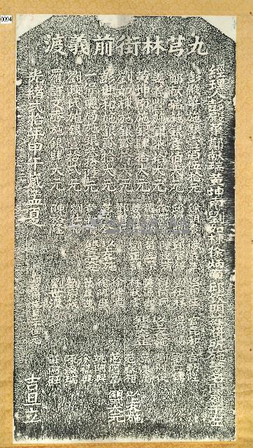 捐置九芎林街義渡田業碑記拓本藏品圖，第1張