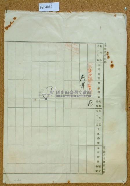 大正年間鄧德興登記濟及杜賣字藏品圖，第1張