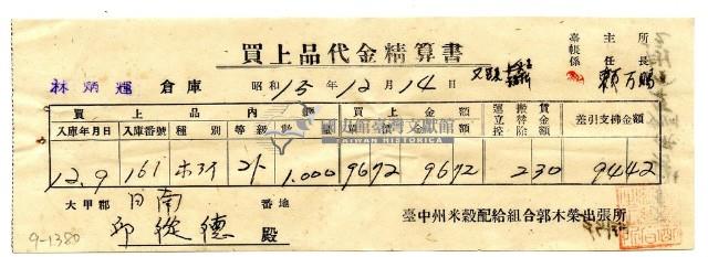 昭和十五年臺中州米穀配給組合郭木榮出張所給邱從德購買經費精算書藏品圖，第1張