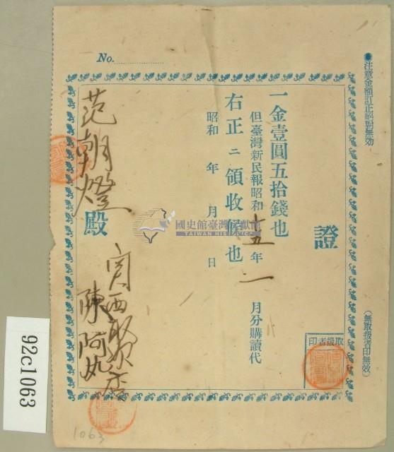 昭和十五年范朝燈繳納臺灣新民報購讀費領收證藏品圖，第1張