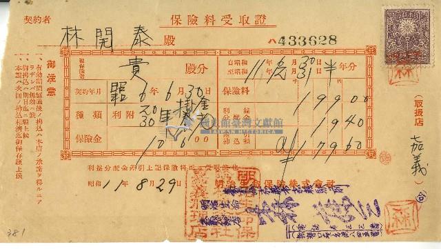 昭和十一年林開泰保險費用受取證藏品圖，第1張