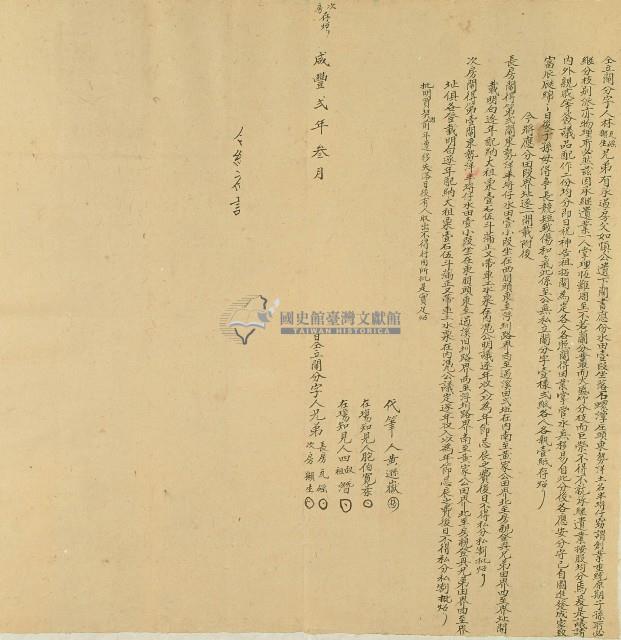 咸豐二年林瓦磘兄弟仝立鬮分字藏品圖，第1張