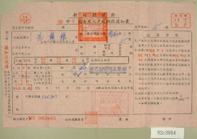民國五十五年范朝燈下期自然人戶稅納稅通知書收據藏品圖，第1張
