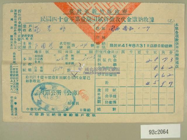 中華民國四十一年范光兆新竹縣政府民國四十一年第一期田賦折徵收代金繳納收據藏品圖，第1張