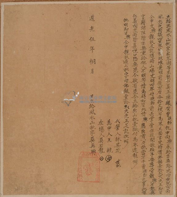 道光五年吳再興立給出風水山批字藏品圖，第1張