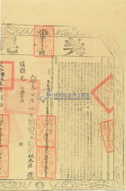 咸壹一年布字參百陸拾陸號右給淡水廳業戶林本源藏品圖，第1張