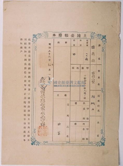 明治三十六年共業土地臺帳謄本藏品圖，第1張