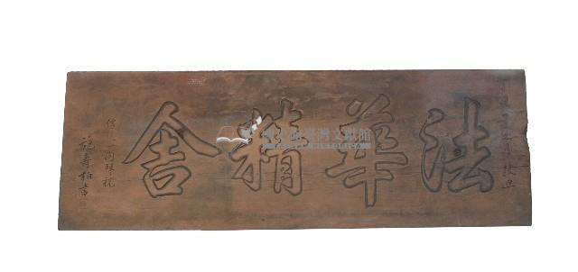 法華精舍招牌藏品圖，第1張