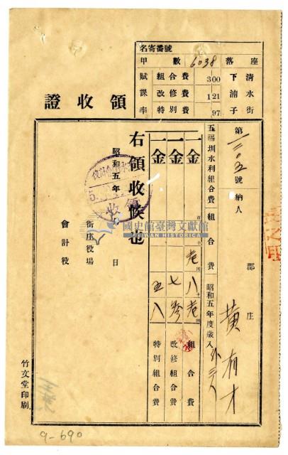 昭和五年黃有才等四名繳納五福圳水利組合費領收證明藏品圖，第1張